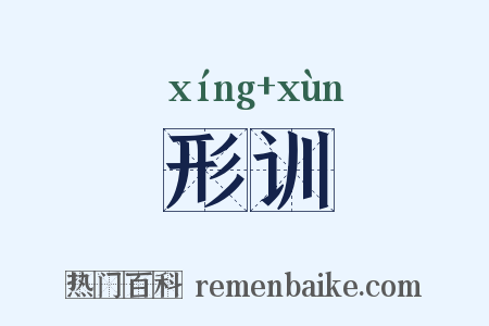 形训是什么意思的图片